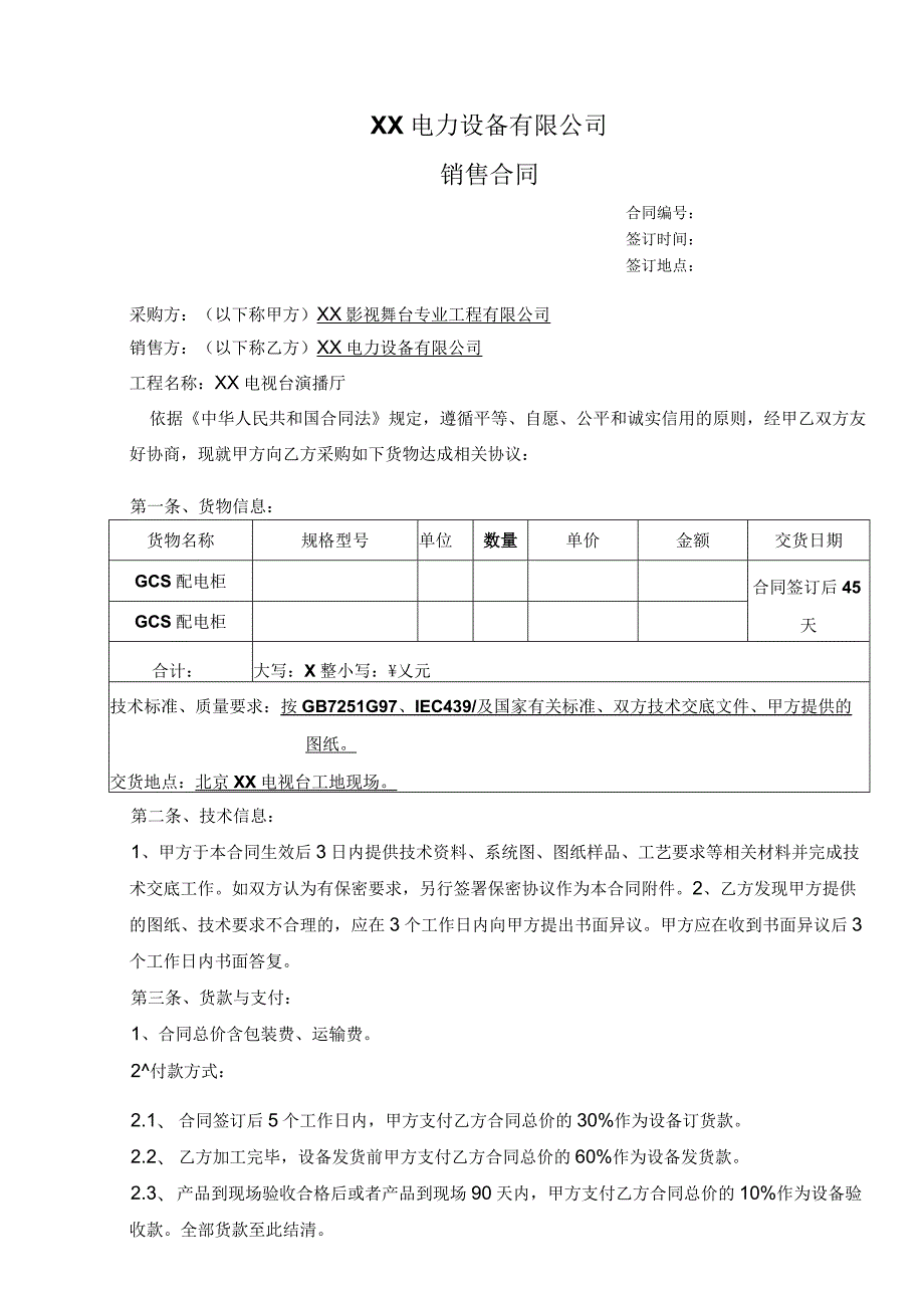 XX电视台演播厅配电箱合同（2024年XX影视舞台专业工程有限公司与XX电力设备有限公司）.docx_第1页