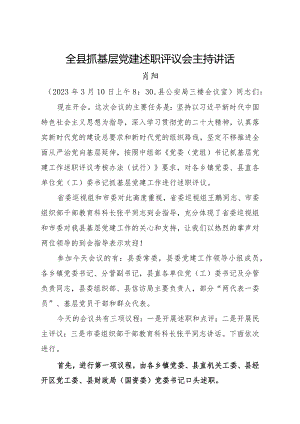 县抓党建述职评议会主持词讲话（无点评意见版).docx