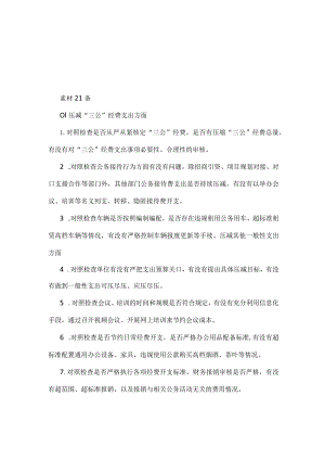 书记党政机关过紧日子、厉行节约反对浪费等方面存在的问题资料多篇合集.docx