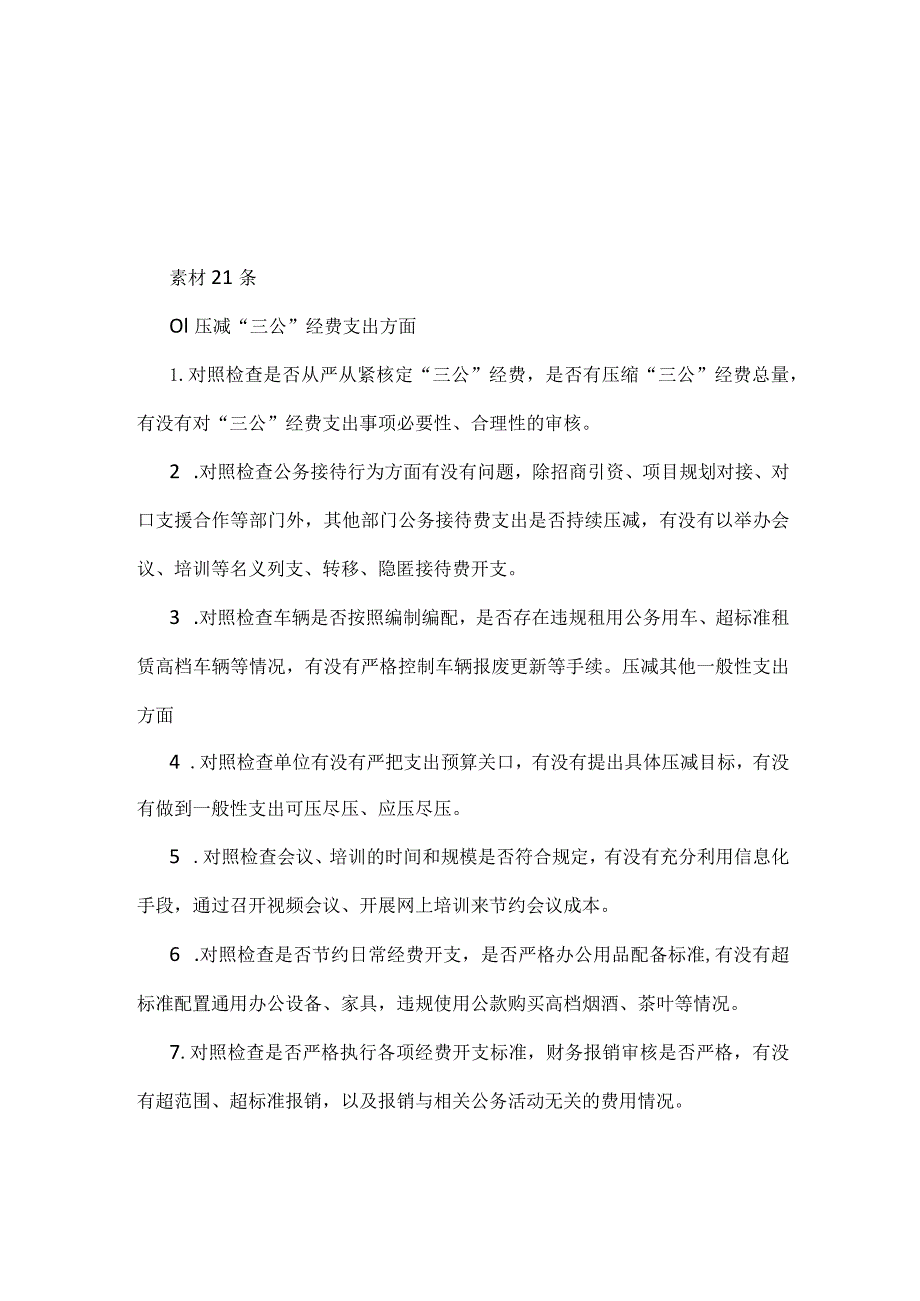 书记党政机关过紧日子、厉行节约反对浪费等方面存在的问题资料多篇合集.docx_第1页