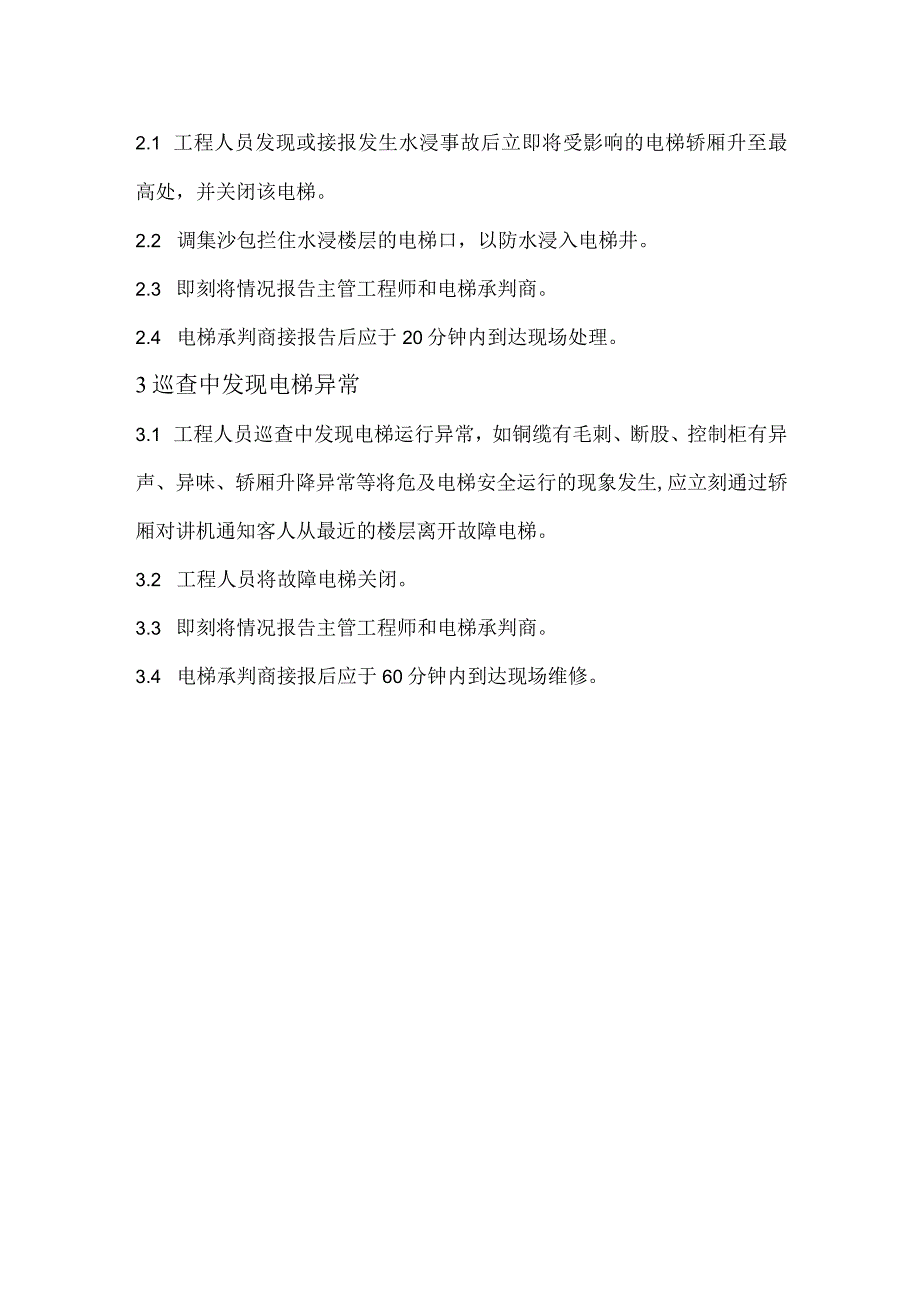 写字楼物业电梯故障应急处理方案.docx_第2页