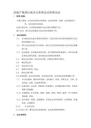 房地产集团行政办公管理会议管理办法.docx