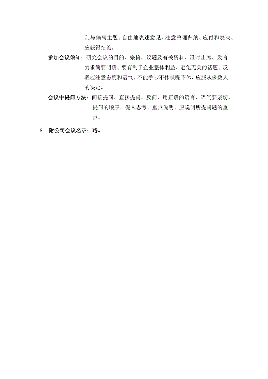 房地产集团行政办公管理会议管理办法.docx_第3页