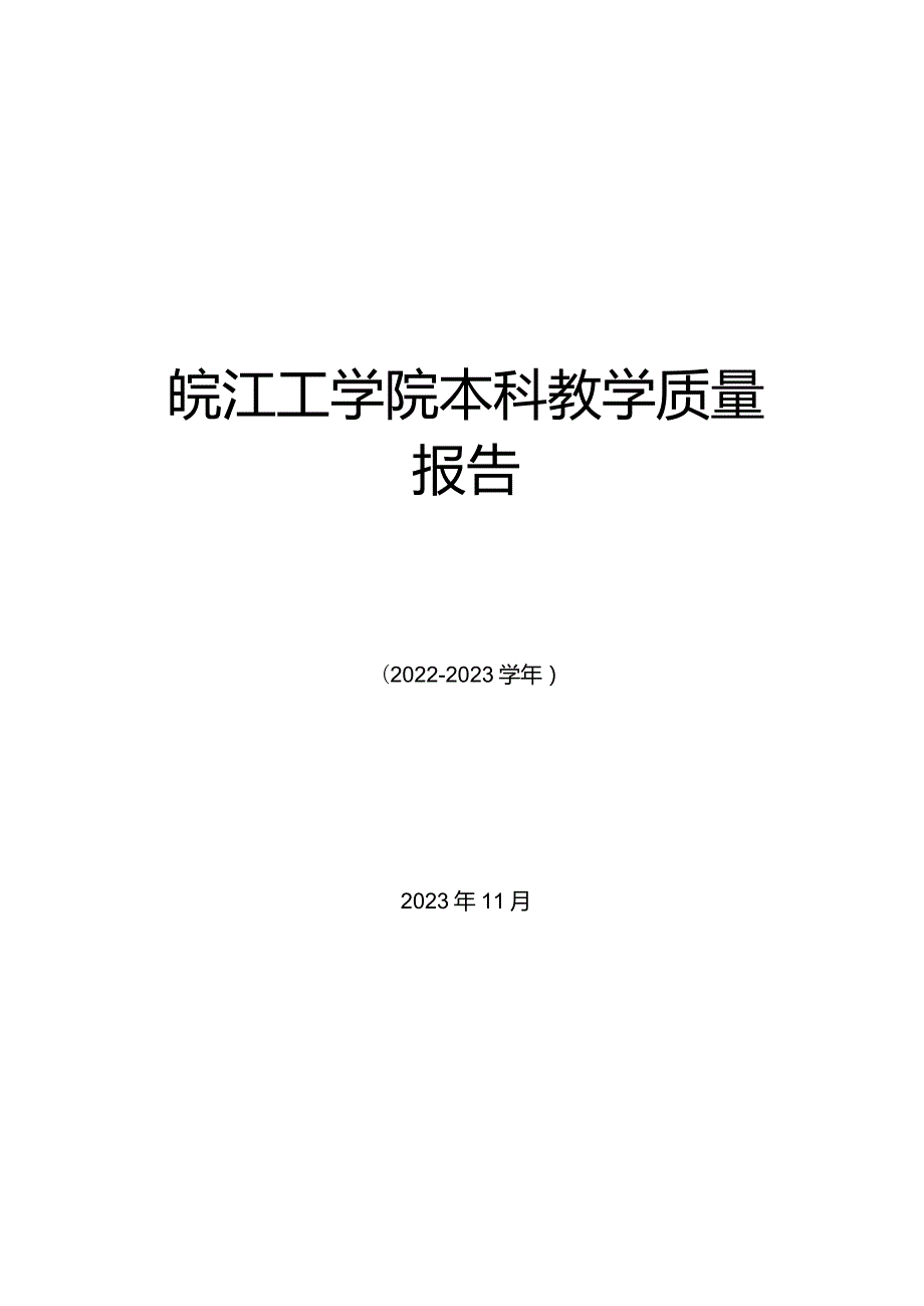 皖江工学院本科教学质量报告.docx_第1页