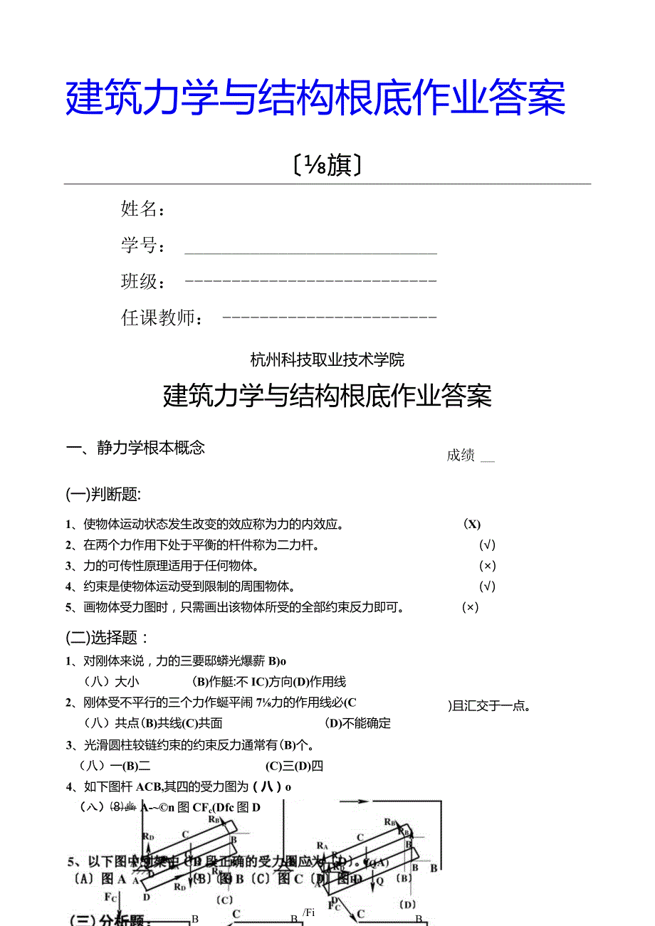 建筑力学与结构基础作业(高职)(答案).docx_第1页