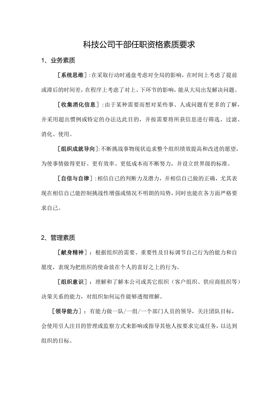 科技公司干部任职资格素质要求.docx_第1页