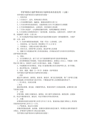 学护理的计划 护理培训计划和培训内容实用(七篇).docx