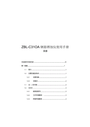 ZBL-C310A钢筋锈蚀仪使用手册.docx