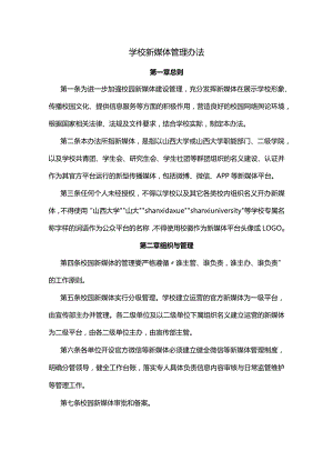 学校新媒体管理办法.docx