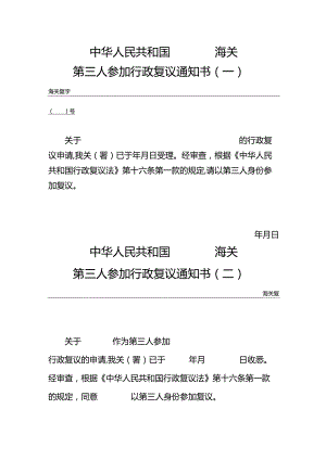 海关第三人参加行政复议通知书.docx