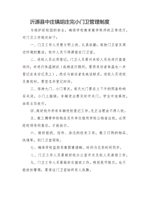 沂源县中庄镇胡庄完小门卫管理制度.docx