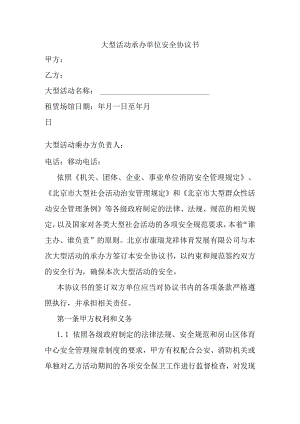 大型活动承办单位安全协议书.docx