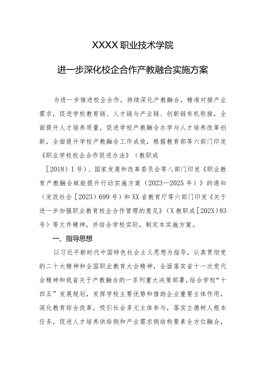 职业技术学院进一步深化校企合作产教融合实施方案.docx_第1页