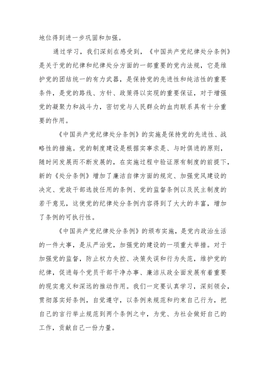 国企单位学习新修订《中国共产党纪律处分条例》个人心得体会 合计4份.docx_第2页