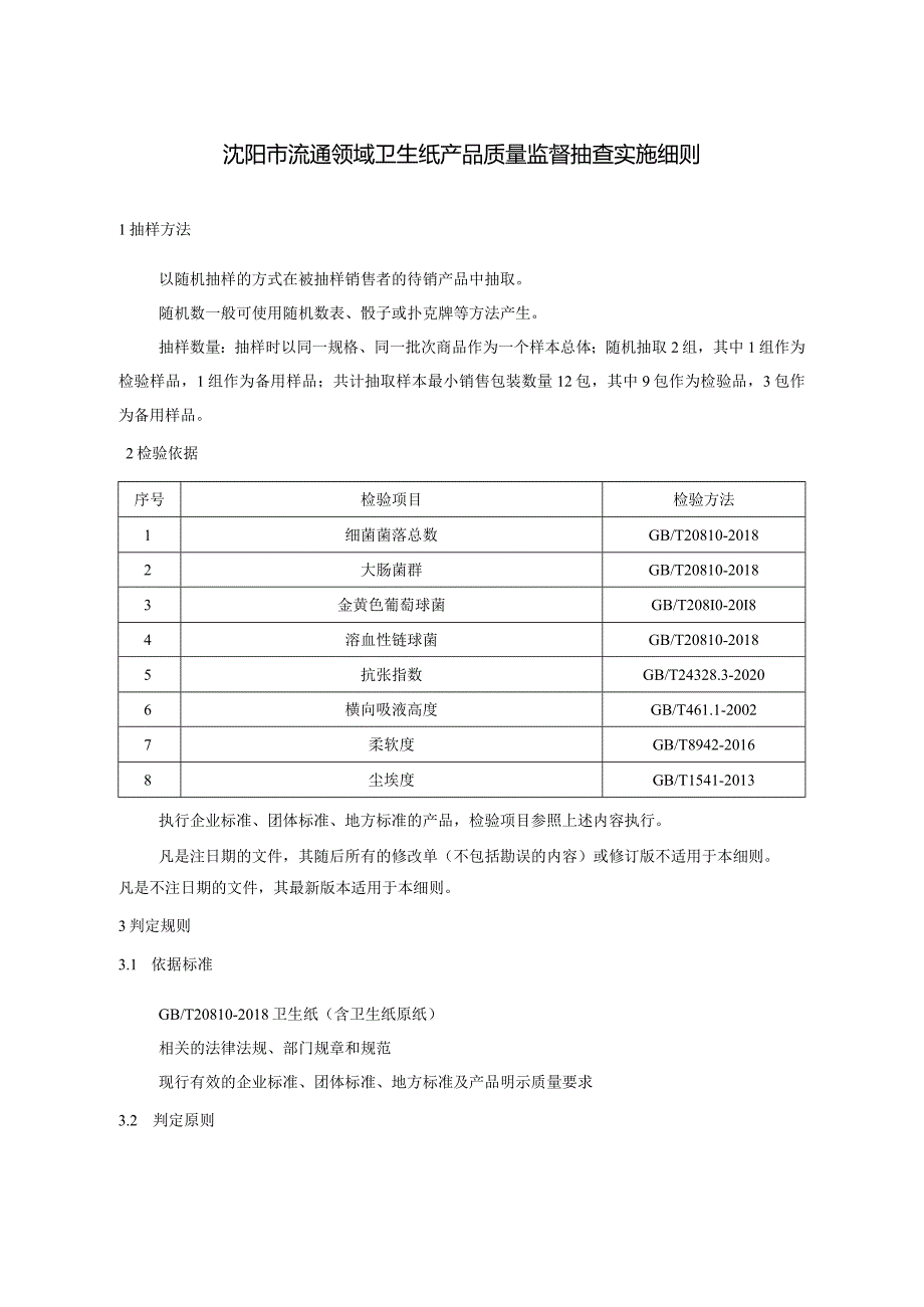 沈阳市流通领域卫生纸产品质量监督抽查实施细则.docx_第1页