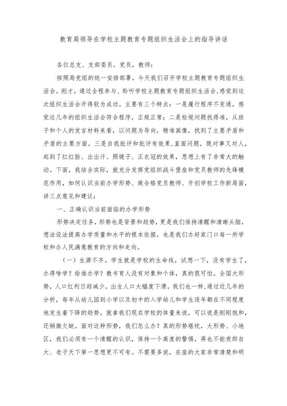 2024年教育局领导在学校主题教育专题组织生活会上的指导讲话.docx_第1页