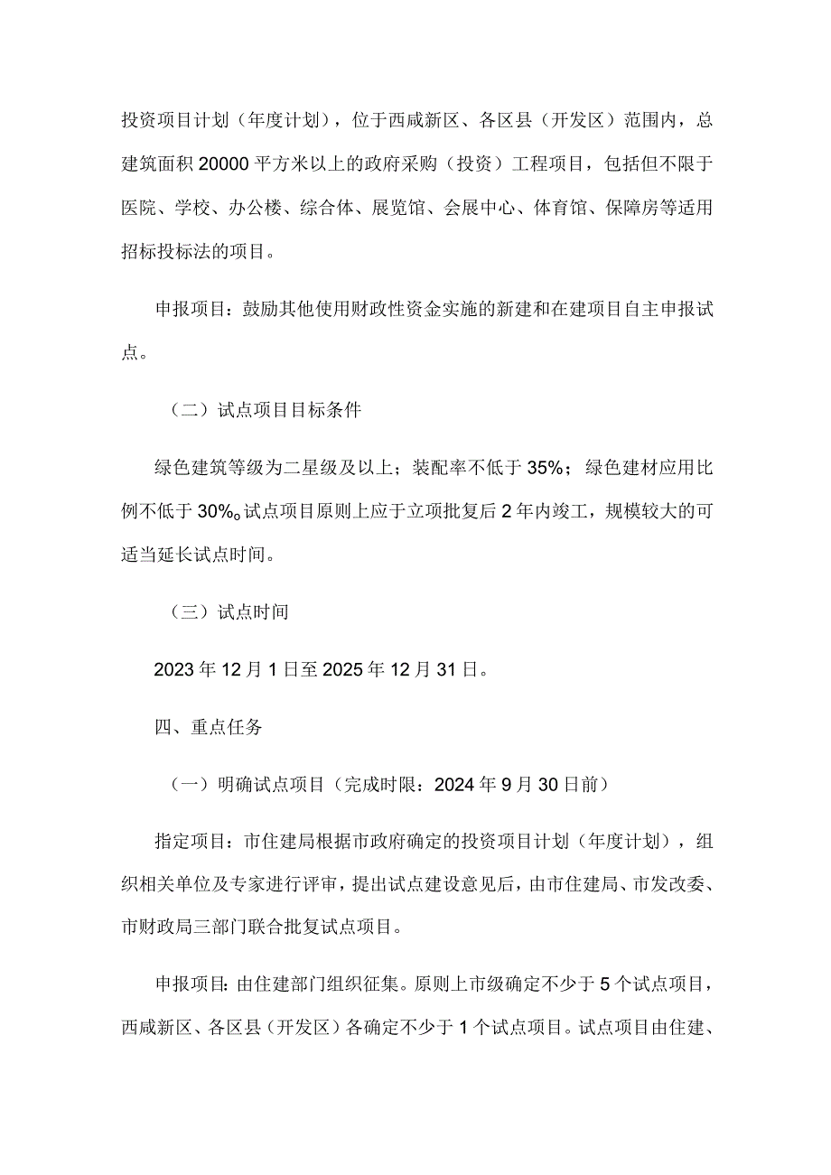 西安市推进政府采购支持绿色建材促进建筑品质提升试点工作方案.docx_第2页