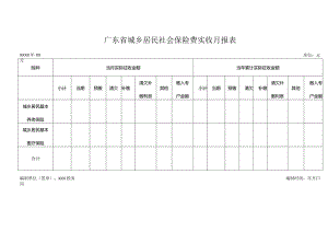 广东省城乡居民社会保险费实收月报表.docx