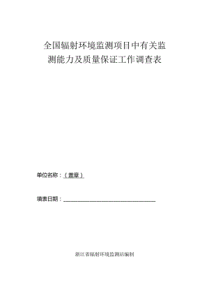 全国辐射环境监测项目中有关监测能力及质量保证工作调查表.docx