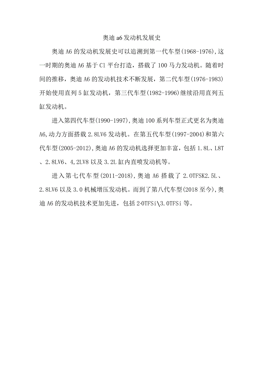 奥迪a6发动机发展史.docx_第1页