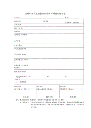 房地产开发工程管理外墙砖材料使用许可证.docx