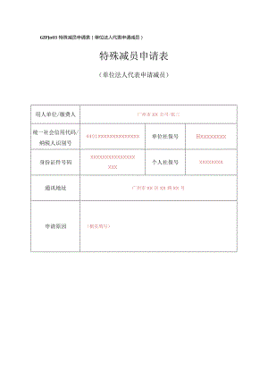 GZFJ特殊减员申请表单位法人代表申请减员特殊减员申请表.docx