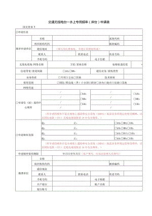 交通无线电台—水上专用频率岸台申请表.docx