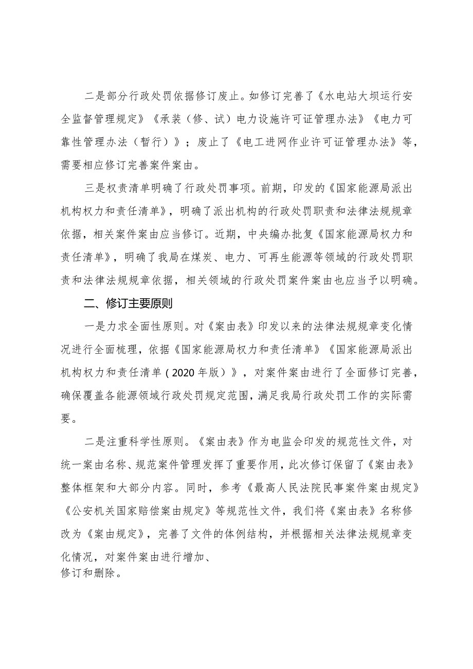 国家能源局行政处罚案件案由规定修订说明.docx_第2页