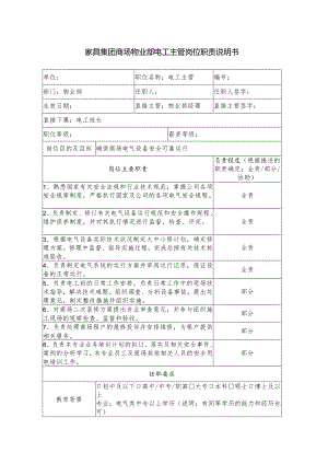 家具集团商场物业部电工主管岗位职责说明书.docx