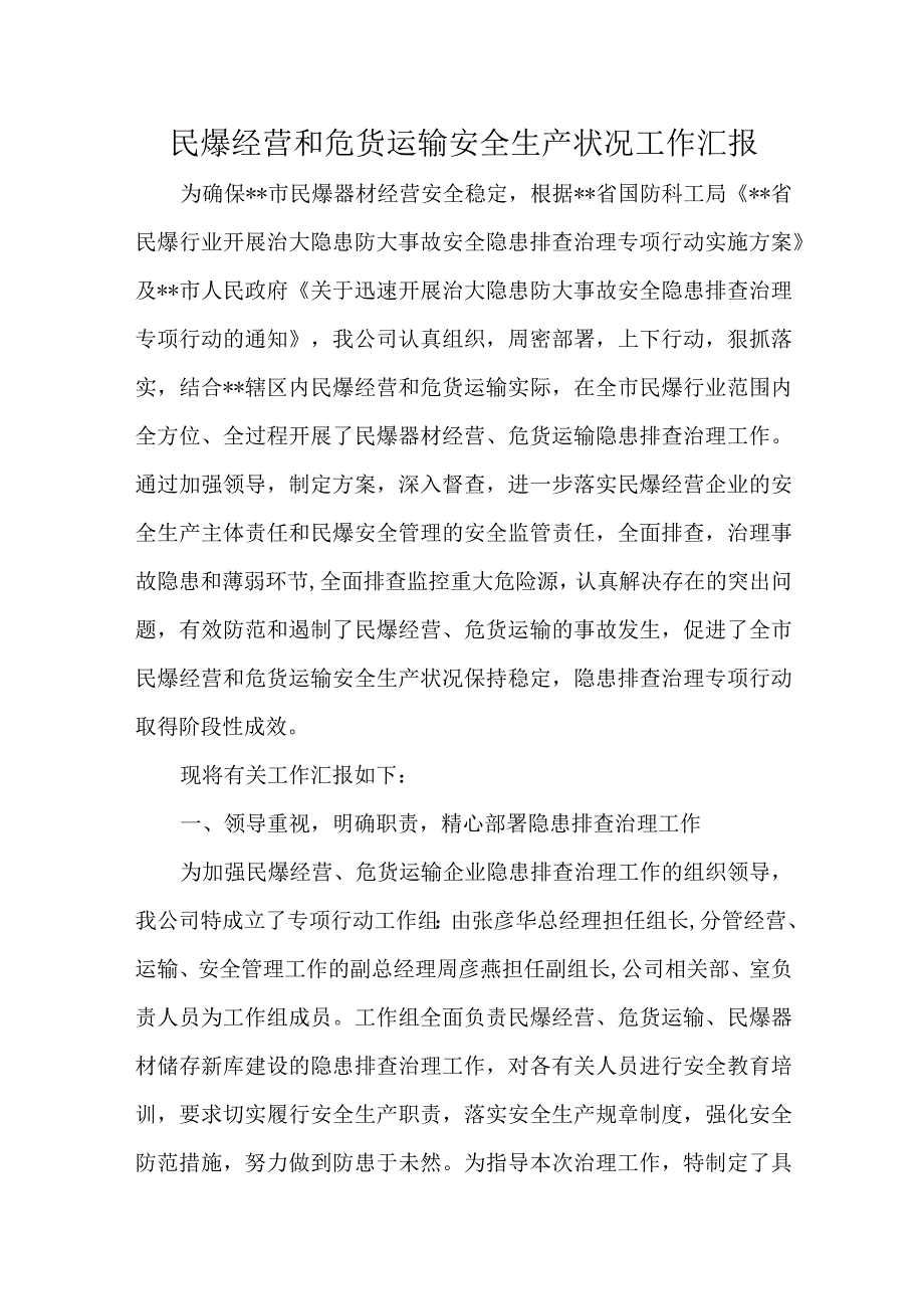 民爆经营和危货运输安全生产状况工作汇报.docx_第1页