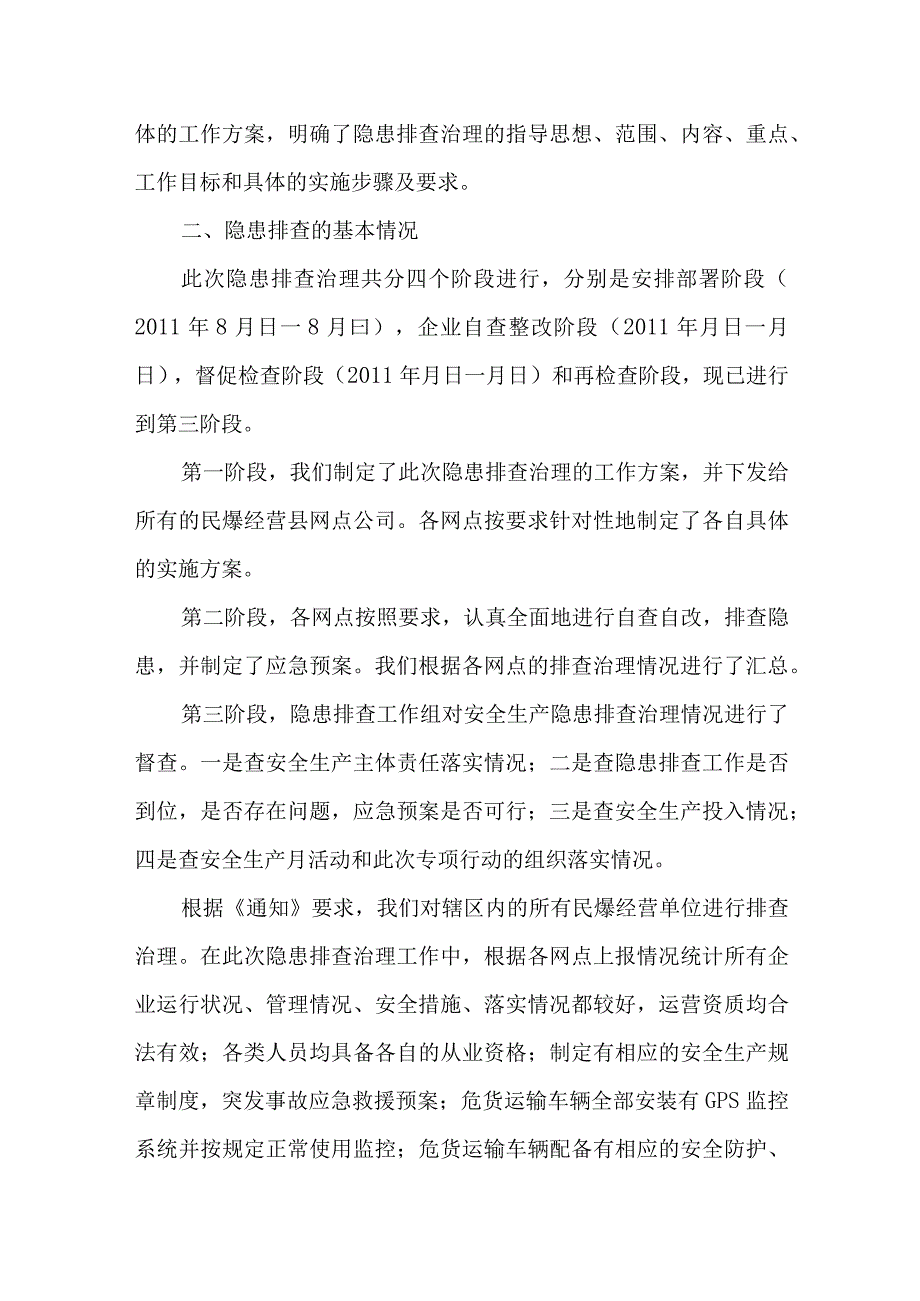 民爆经营和危货运输安全生产状况工作汇报.docx_第2页