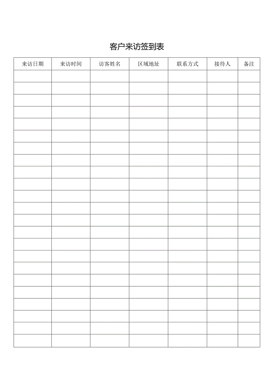 客户来访签到表.docx_第1页