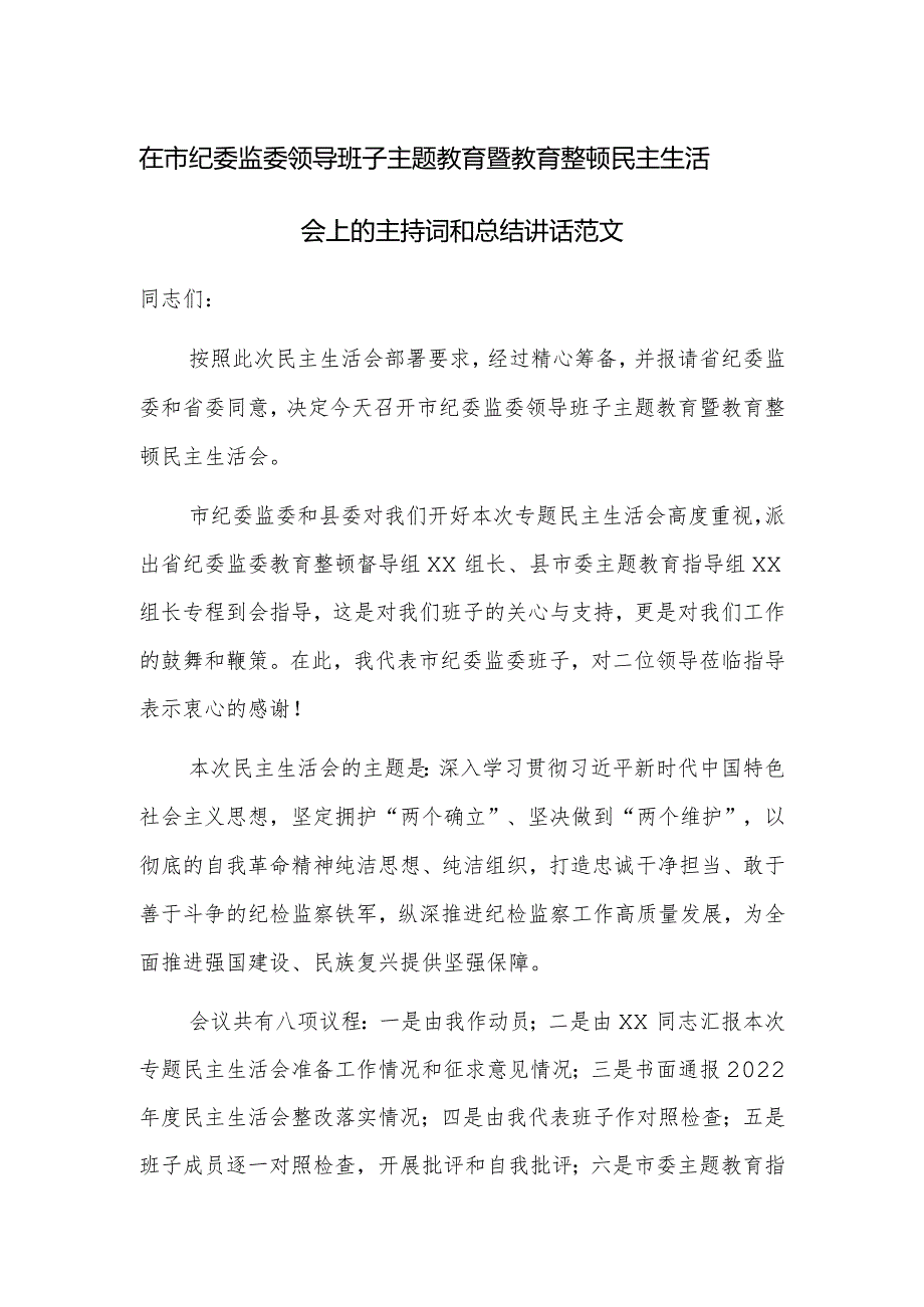 在市纪委监委领导班子主题教育暨教育整顿民主生活会上的主持词和总结讲话范文.docx_第1页