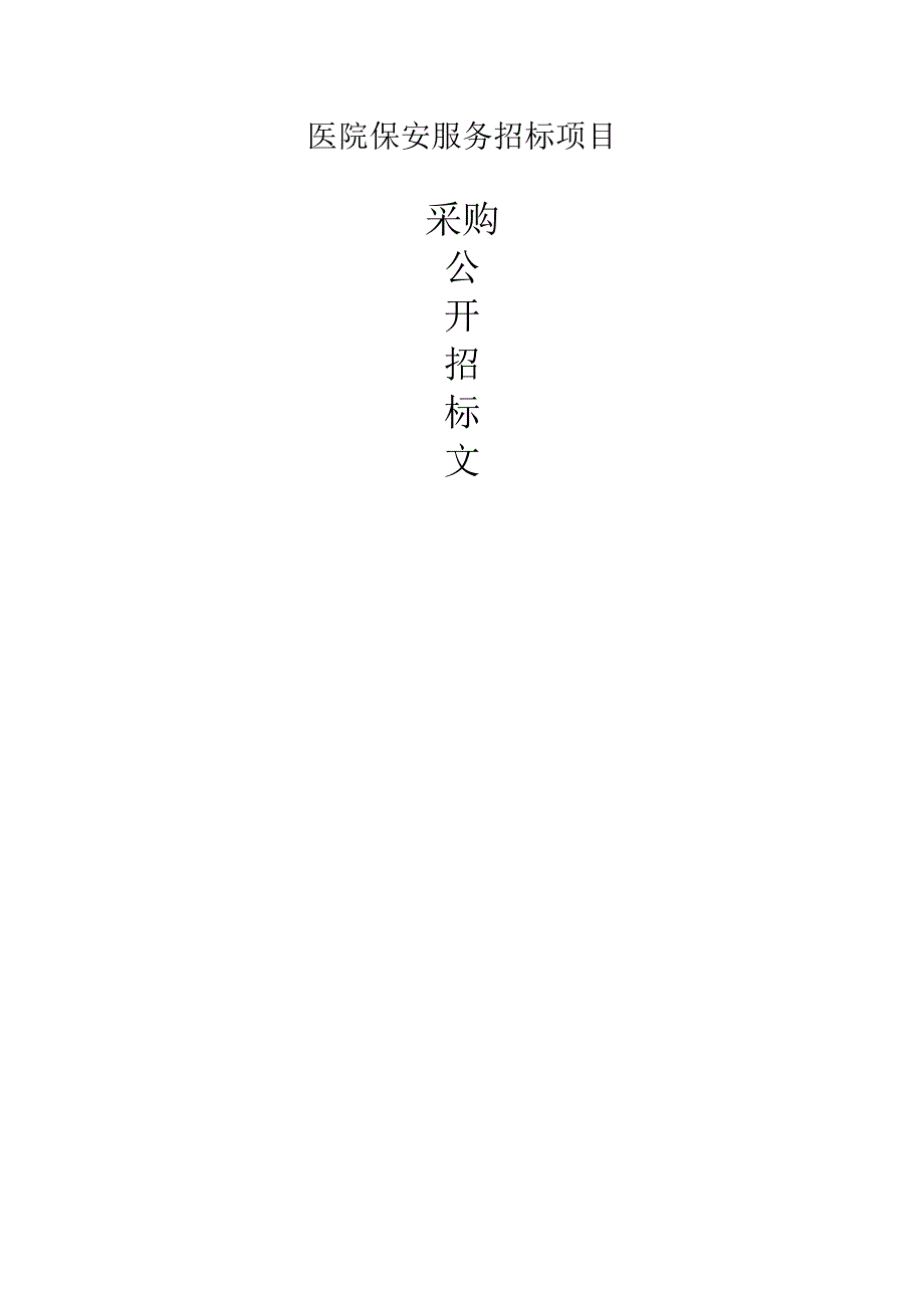 医院保安服务招标项目招标文件.docx_第1页