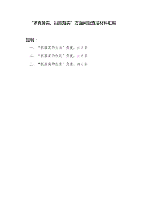 2024“求真务实、狠抓落实”方面抓落实的方向、作风、态度角度存在问题汇总.docx