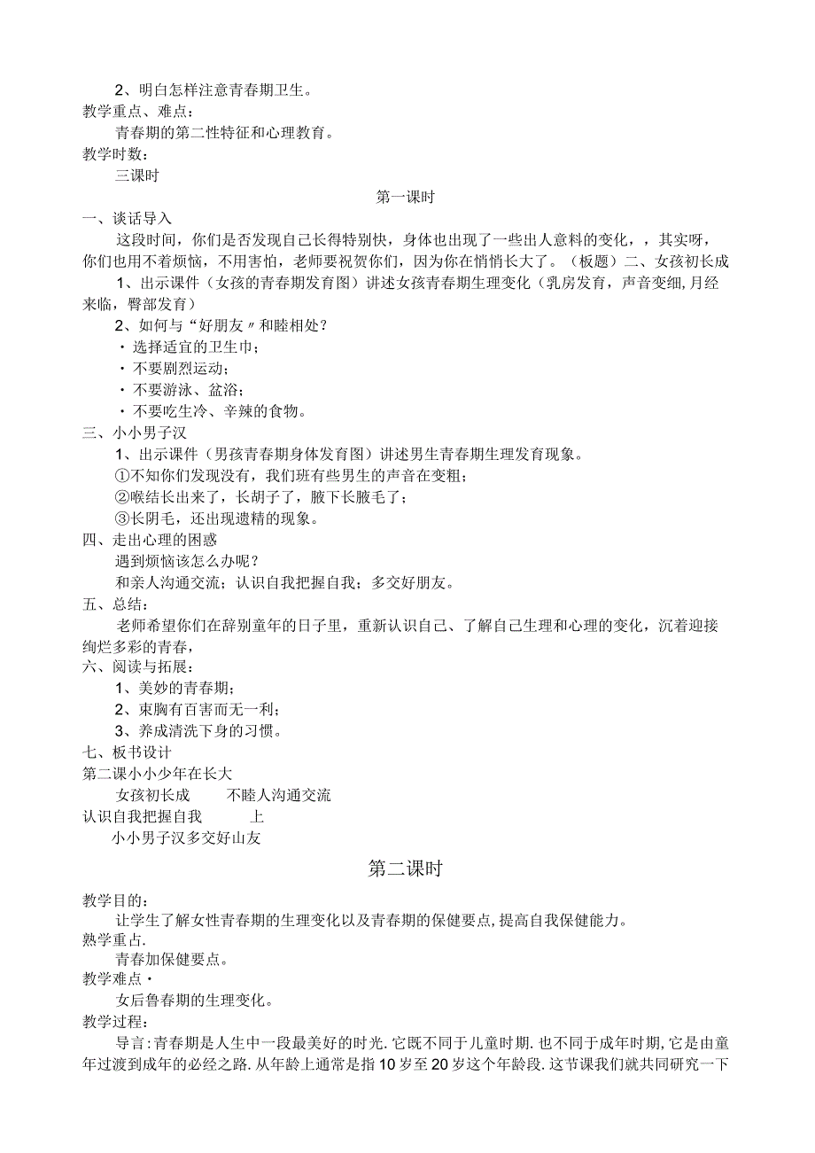 小学六年级下册生命与健康全册教案-.docx_第2页