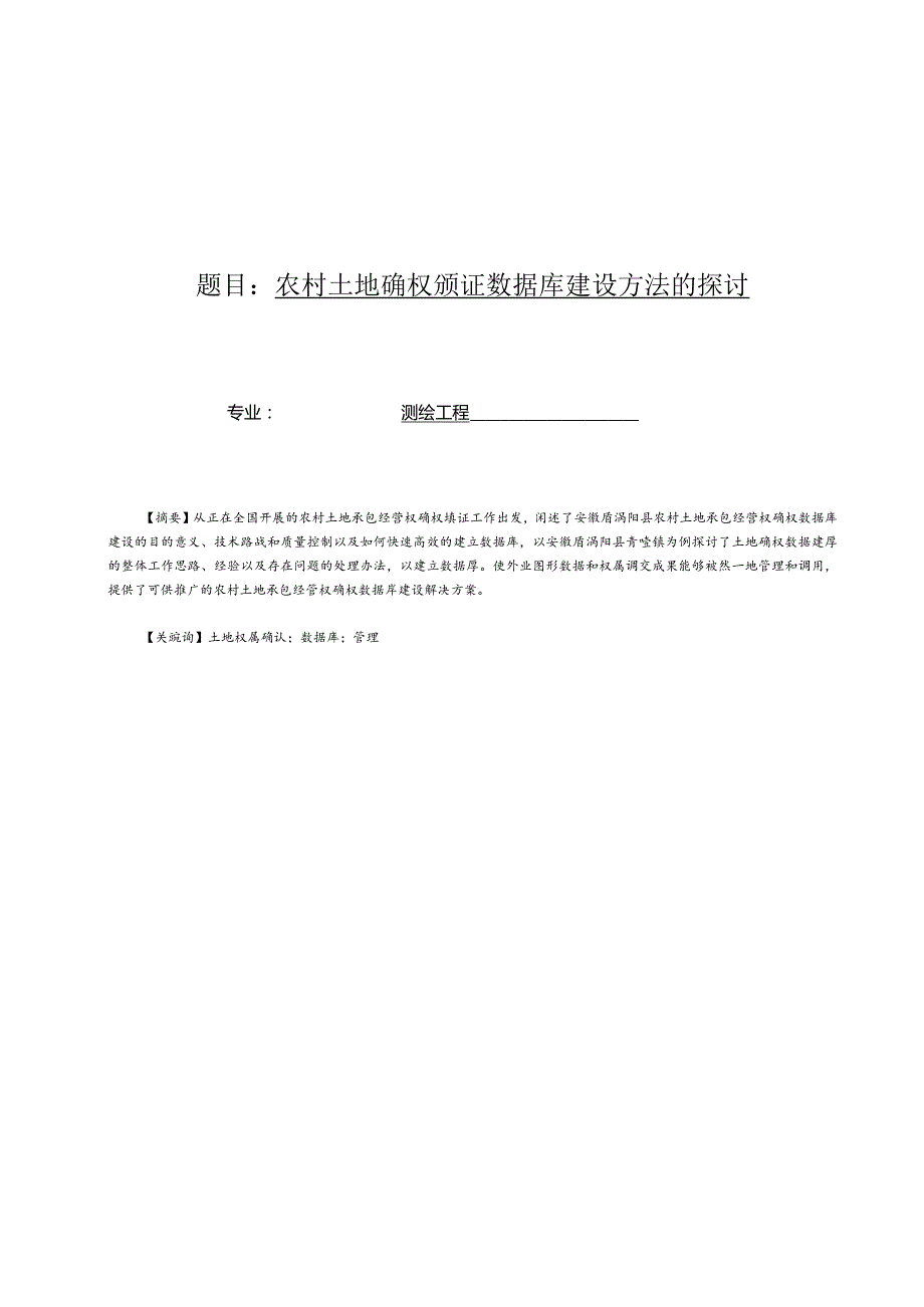 农村土地确权颁证数据库建设方法的探讨.docx_第1页