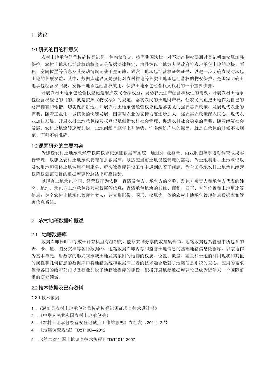 农村土地确权颁证数据库建设方法的探讨.docx_第3页