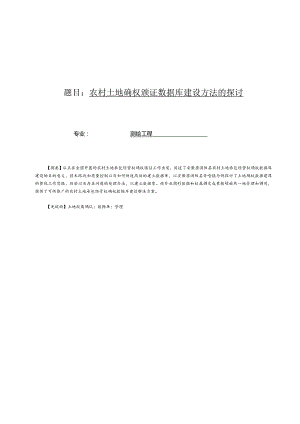 农村土地确权颁证数据库建设方法的探讨.docx