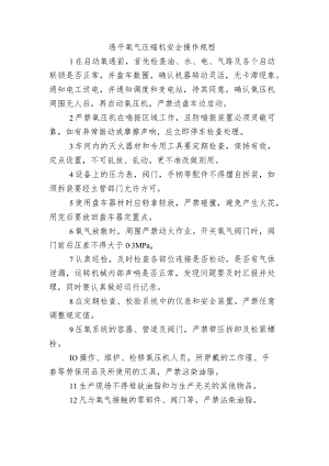 透平氧气压缩机安全操作规程.docx