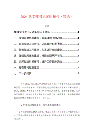 2024党支部书记述职报告（精选）.docx