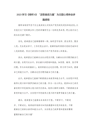 2023学习《榜样8》“汲取奋进力量”为主题心得体会多篇感悟.docx