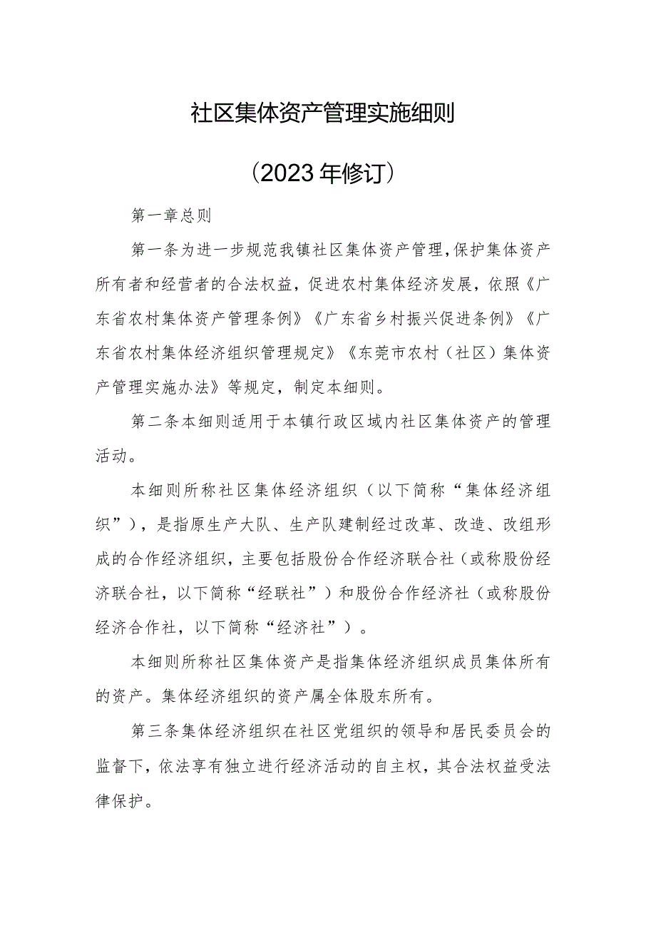 社区集体资产管理实施细则（2023年修订）.docx_第1页