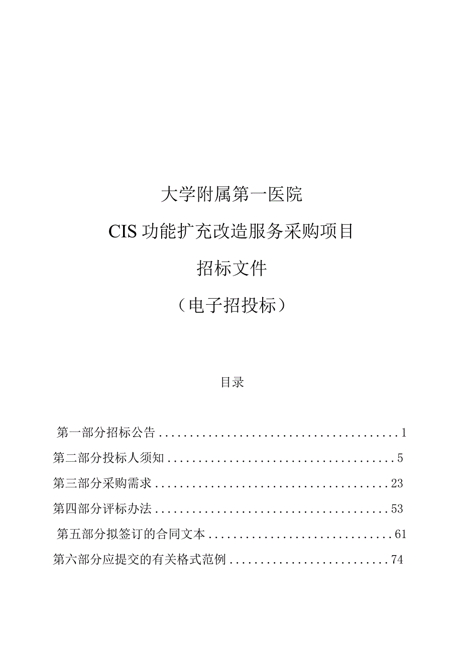 大学附属第一医院CIS功能扩充改造服务采购项目招标文件.docx_第1页