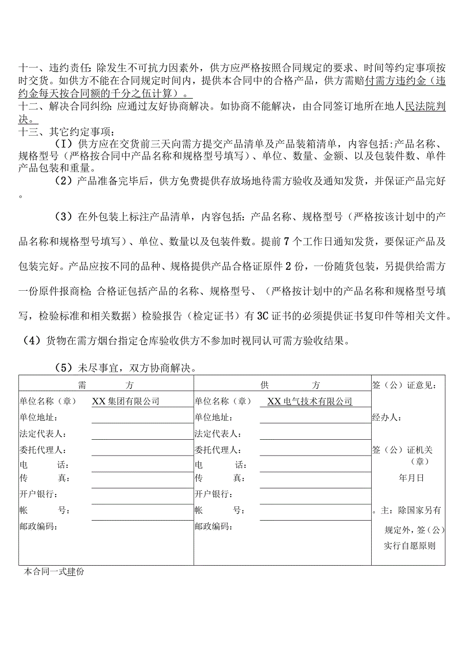 XX国X会议中心维修项目内部购销合同（20244年XX集团有限公司与XX电气技术有限公司）.docx_第2页