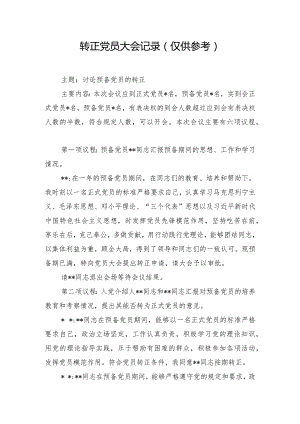 转正党员大会记录（仅供参考）.docx