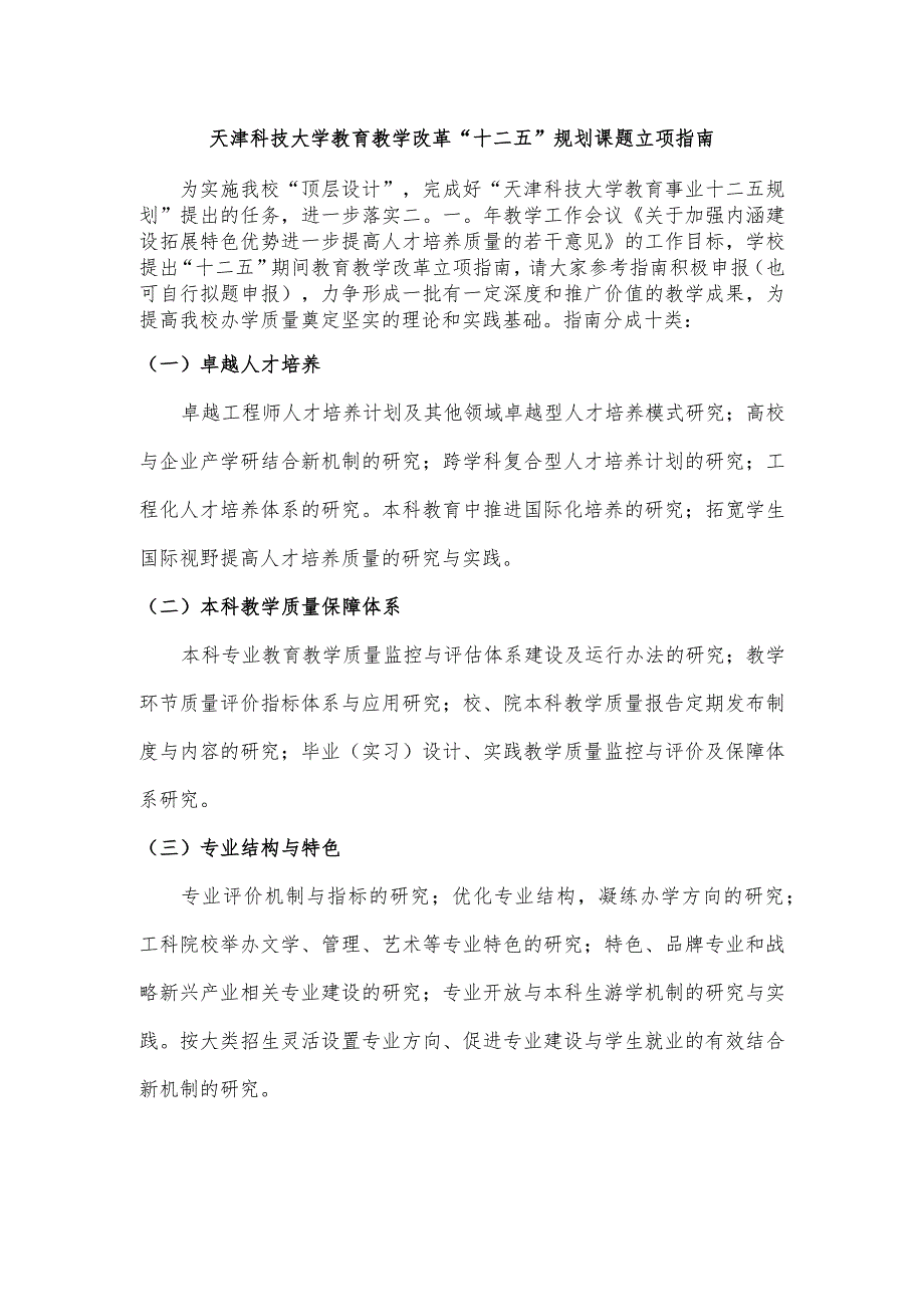 天津科技大学教育教学改革“十二五”规划课题立项指南.docx_第1页