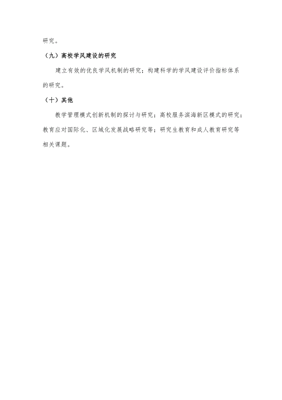 天津科技大学教育教学改革“十二五”规划课题立项指南.docx_第3页