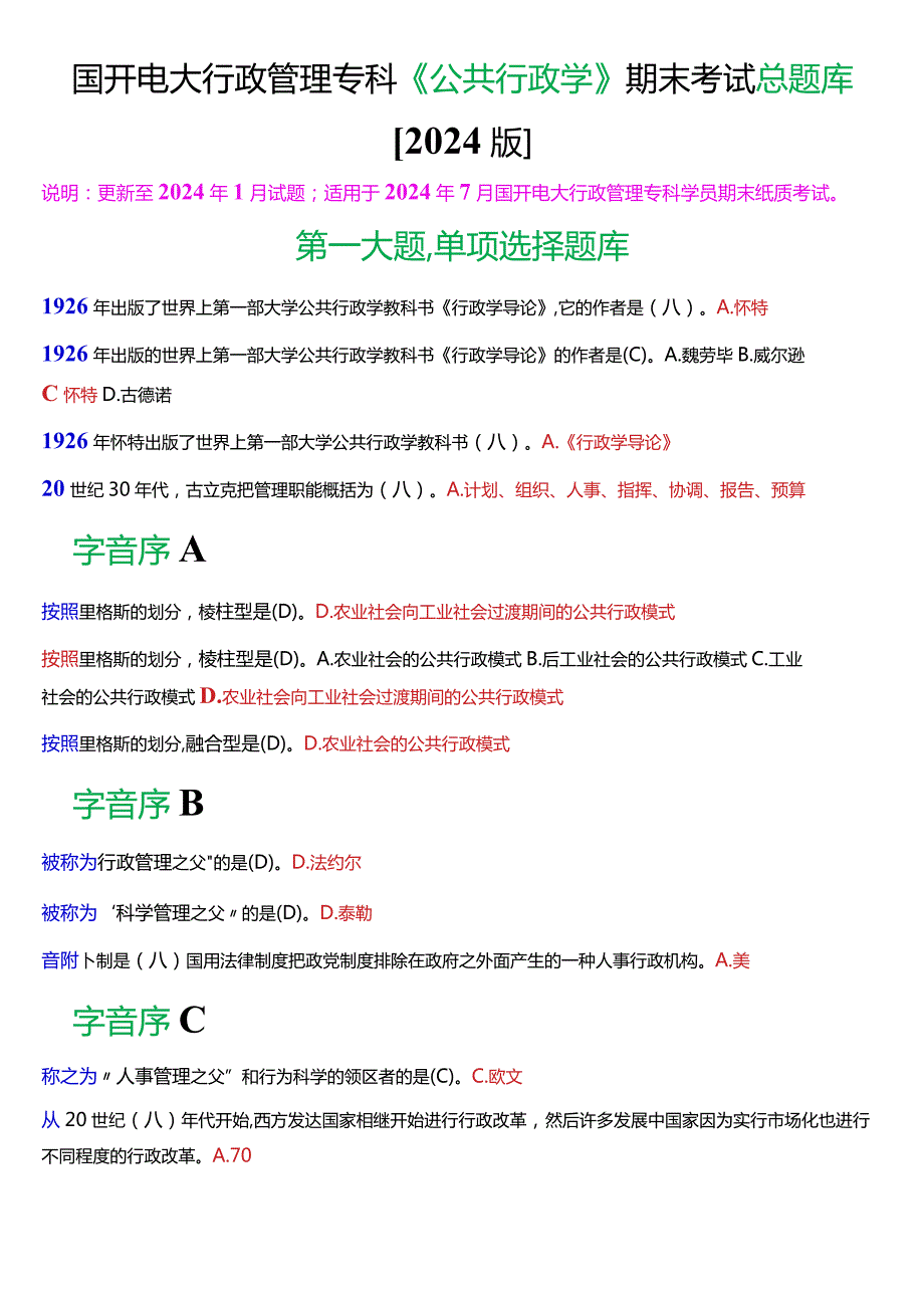 国开电大行政管理专科《公共行政学》期末考试总题库[2024版].docx_第1页