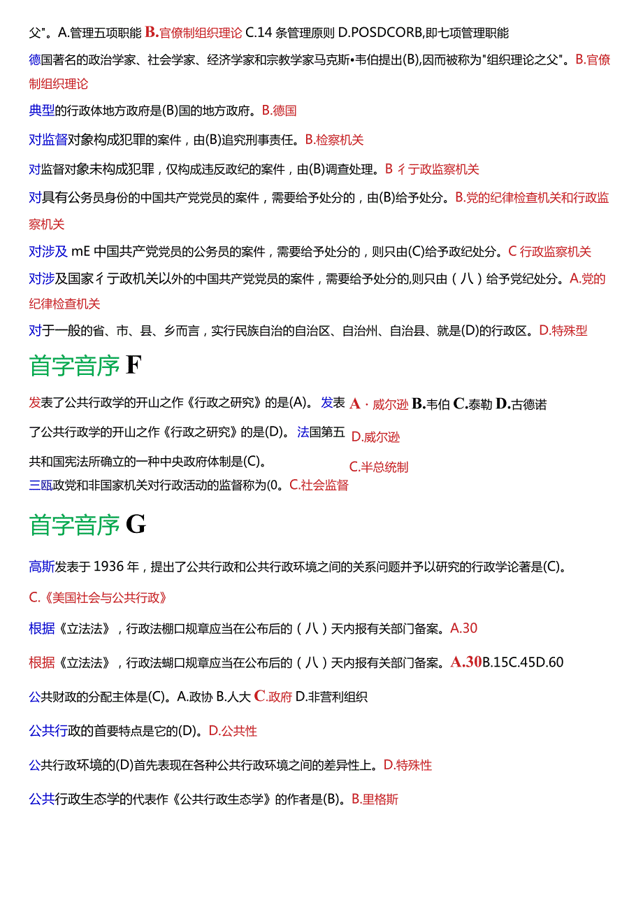 国开电大行政管理专科《公共行政学》期末考试总题库[2024版].docx_第3页